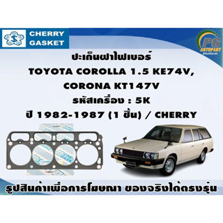 ชุดปะเก็น TOYOTA COROLLA 1.5 KE74V,  CORONA KT147V รหัสเครื่อง : 5K ปี 1982-1987 / VICTOR REINZ