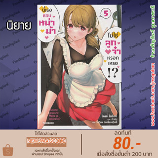 PHN นิยาย นี่เธอชอบหม่าม้า ไม่ใช่ลูกจ๋าหรอกเหรอ!? เล่ม 1-5  Musume janakute Mama Ga sukinano!?