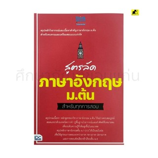 หนังสือสูตรลัดภาษาอังกฤษ ม.ต้น สำหรับทุกการสอบ