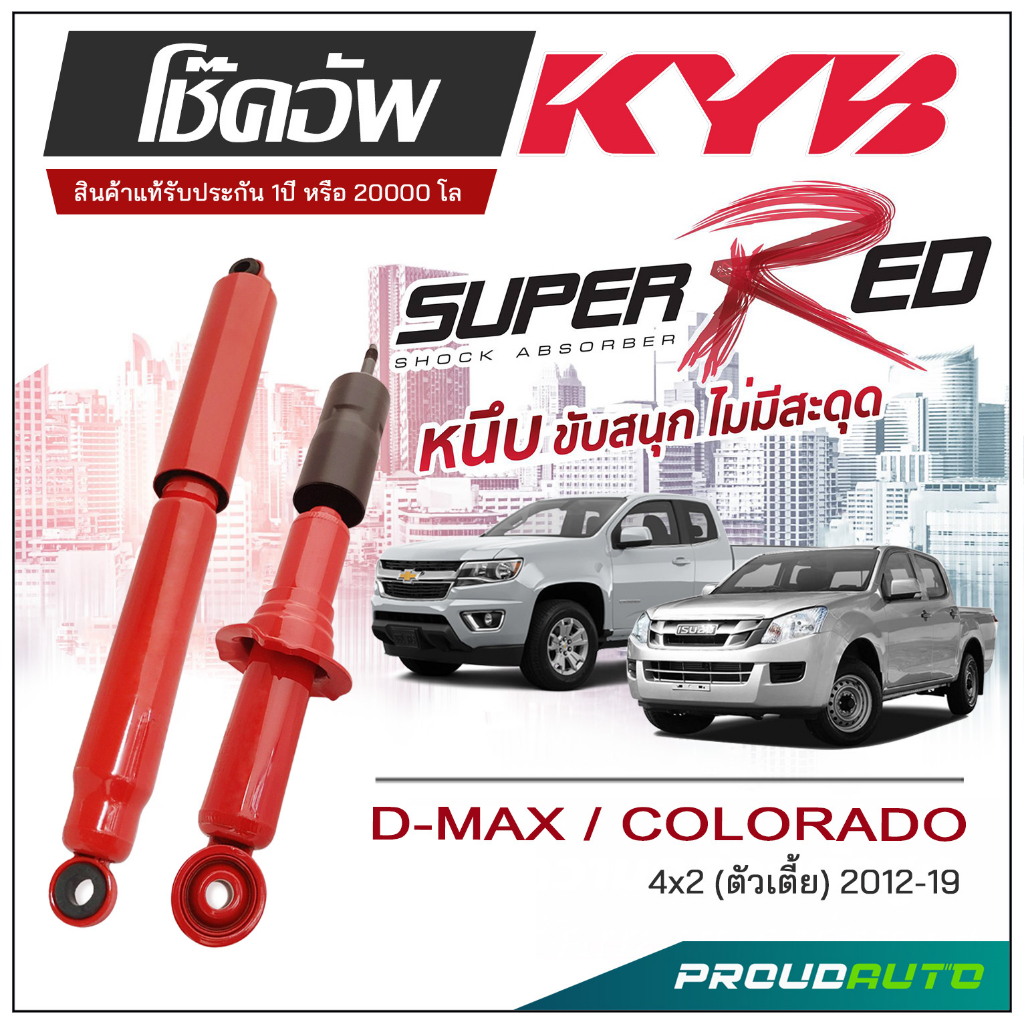 KYB SUPER RED โช๊คอัพ D-MAX/ COLORADO 4x2 (ตัวเตี้ย) ปี 2012-2019 KAYABA