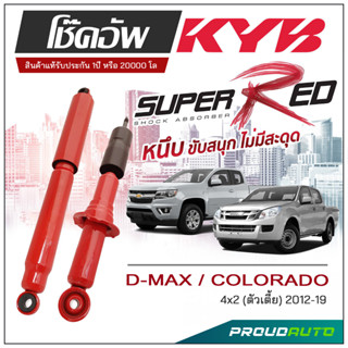 KYB SUPER RED โช๊คอัพ D-MAX/ COLORADO 4x2 (ตัวเตี้ย) ปี 2012-2019 KAYABA