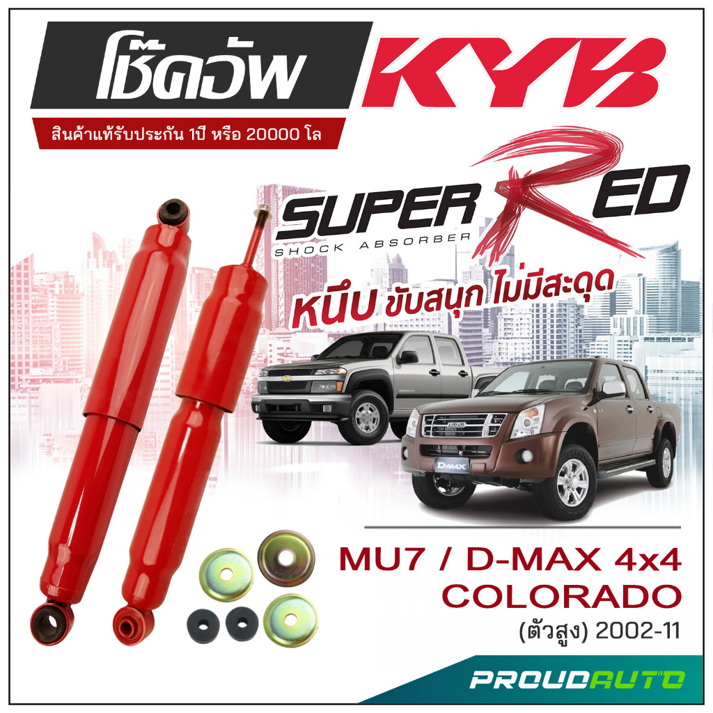 KYB SUPER RED โช๊คอัพ D-MAX / COLORADO 4x4 (ตัวสูง) ปี 2002-2011 KAYABA