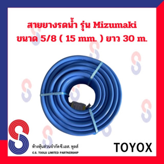 TOYOX สายยาง รดน้ำต้นไม้ 5 หุน 5/8 รุ่น MIZUMAKI ความยาว 30 เมตร สีฟ้า สายยางรดน้ำต้นไม้ TOYOX  ยาว 30 เมตร