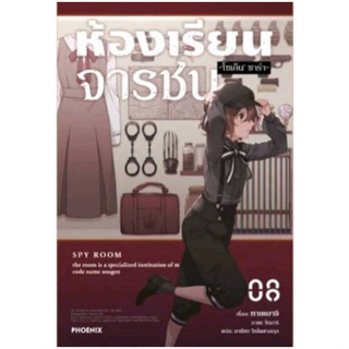 (PRE ORDER)(นิยาย) ห้องเรียนจารชน เล่มที่ 8 หนังสือนิยาย มือหนึ่ง ห้องเรียน จารชน SPY ROOM