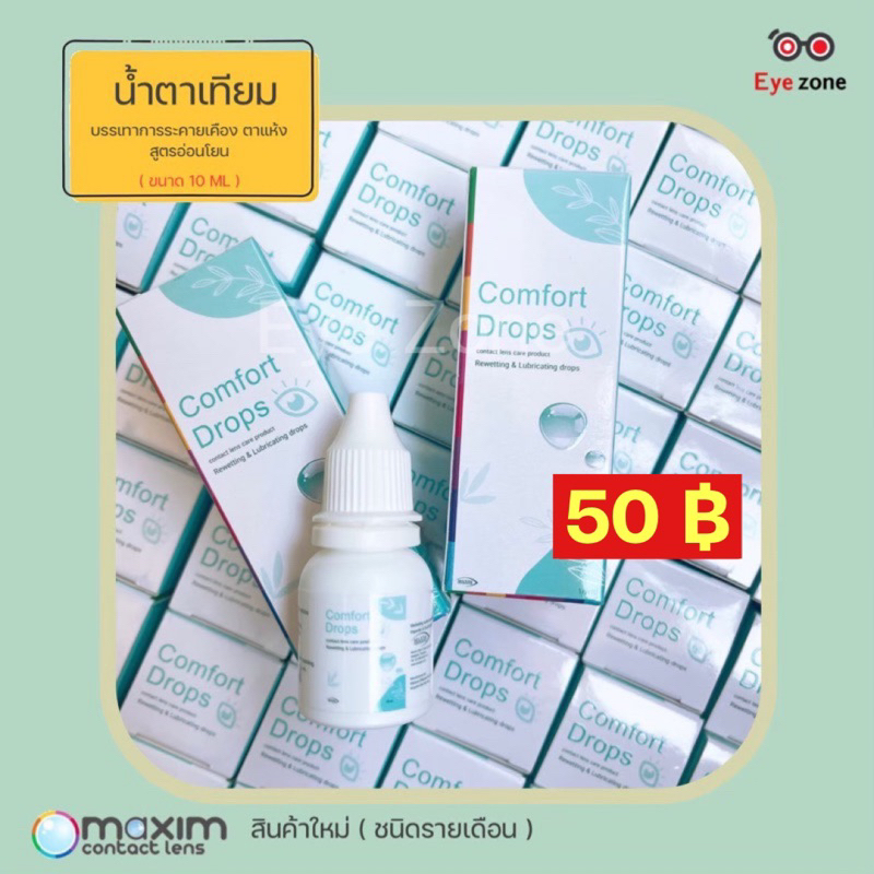 น้ำตาเทียม Comfort Drops( ชนิดรายเดือน) สูตรอ่อนโยน ( หมดอายุปี 2026)
