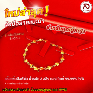 ล้านพระ | สร้อยข้อมือ นวัตกรรมผิวทองคำ99.99% PVD สำหรับผู้หญิง ไม่ลอก ไม่ดำ ไม่แพ้ มีรับประกัน 6 เดือน