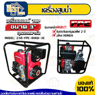 FPE เครื่องยนต์ชนปั๊ม ขนาด 3นิ้ว 7HP ดีเซล สูบน้ำ ปั๊มน้ำ ดูดน้ำ