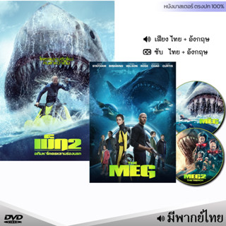 DVD The Meg เม็ก โคตรหลามพันล้านปี (พากย์ไทย/อังกฤษ/ซับ) หนัง ดีวีดี หนังใหม่ หนังดีวีดี