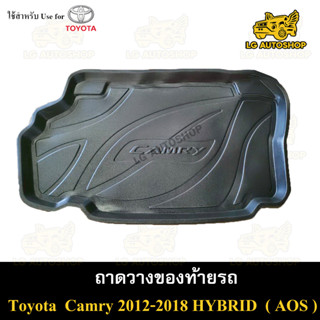 ถาดท้าย Camry 2012 – 2018 [Hybrid] ถาดวางของท้ายรถ ถาดท้ายแคมรี่ ถาดท้ายรถยนต์ พรีออเดอร์ ( AOS )