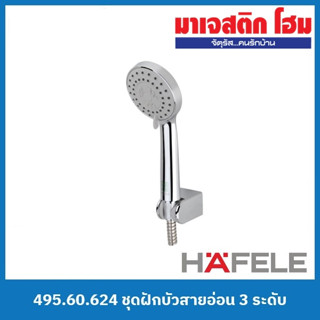 HAFELE 495.60.624 ชุดฝักบัวสายอ่อน 3 ระดับ