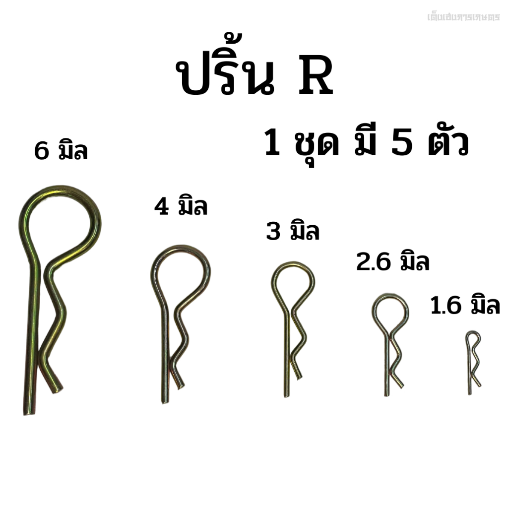 ปริ้นล็อคตัวR ปริ้นสลักตัวอาร์R ขนาดความหนา 1.6 - 6 มิล. ปริ้นล๊อคสลักรถไถทุกรุ่น ฟอร์ด คูโบต้า ยันม่า (1ชุด มี 5 ตัว)