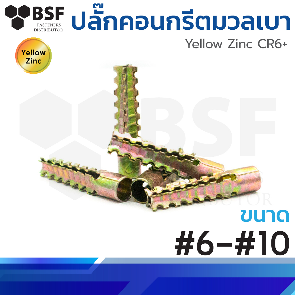 ปลั๊กคอนกรีตมวลเบา พุ๊กอิฐมวลเบา ขนาด #6 - #10