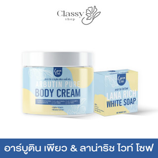 ✅ส่งฟรี✅โปรคู่จิ้นสุดคุ้ม✨ ครีม อาร์บูติน เพียว + สบู่ ลาน่า ริช ฟื้นฟูผิวกระจ่างใส ลดรอยเเตกลาย ขาหนีบดำ น้ำเหลืองไม่ดี