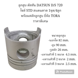 ลูกสูบ ดัสสัน DATSUN D/S 720 ไซส์ STD สแตนดาด 1ชุด/4ลูก พร้อมสลักลูกสูบ ยี่ห้อ TORA ราคาพิเศษ