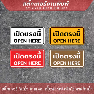 ป้ายข้อความเปิดตรงนี้ open here เป็นสติกเกอร์ ทนแดด ทนฝน