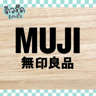 ตัวรีดติดเสื้อ MUJI 20 cm DIY  รีดได้ทุกเนื้อผ้า เนื้อเรียบ สกรีน เสื้อกีฬา เสื้อโยคะ หมวก กระเป๋า