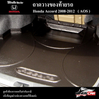 ถาดท้าย ACCORD 2008-2012 ถาดท้ายรถยนต์ ถาดวางของท้ายรถ ถาดท้ายแอคคอร์ด ถาดวางสัมภาระ พรีออเดอร์ ( AOS )