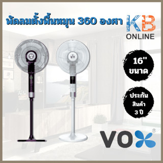 VOX พัดลมตั้งพื้น หมุนได้ 360 องศา ปรับองศาขึ้น-ลงได้ มีรีโมท สีดา - สีขาว รุ่น VOX DF-EF16910-WH , VOX DF-EF16910-BK