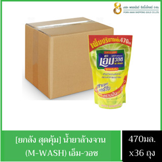 (ยกลัง36ถุงสุดคุ้ม) พร้อมส่ง น้ำยาล้างจาน เอ็มวอช กลิ่นมะนาว ผลิตภัณฑ์ล้างจาน 470มล.