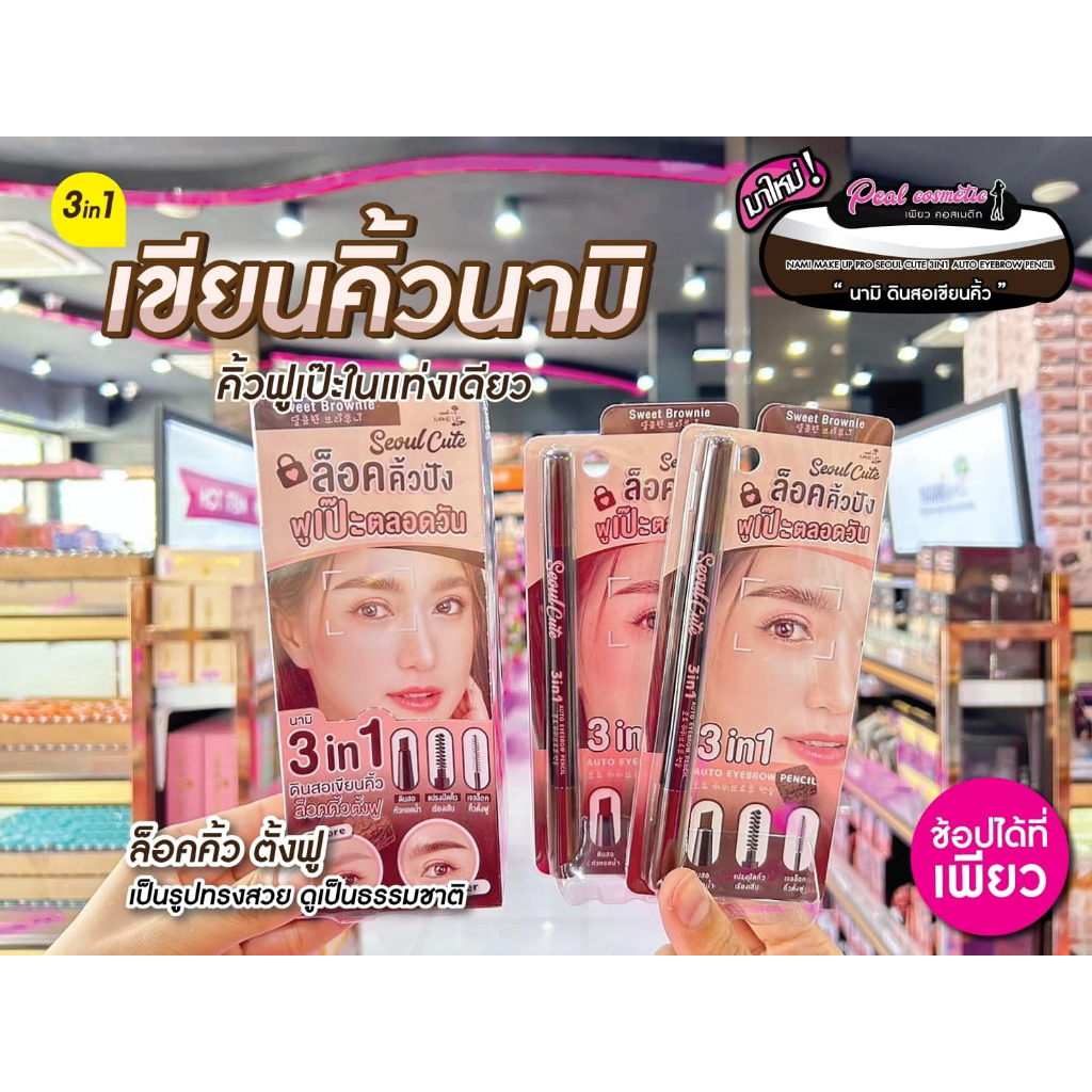 เพียวคอส NAMI Make Up Pro Seoul Cute 3in1 นามิดินสอเขียนคิ้วพร้อมเจลปัดคิ้ว 1.38g.