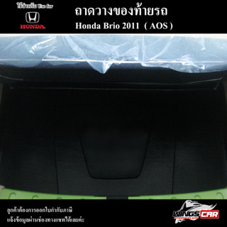 ถาดท้าย BRIO 2011ถาดท้ายรถยนต์ ถาดวางของท้ายรถ ถาดท้ายบลิโอ้ ถาดวางสัมภาระ พรีออเดอร์ ( AOS )