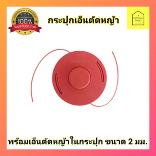 กระปุกเอ็นตัดหญ้า (สีส้ม)  พร้อมสายเอ็นไนล่อน ตลับเส้นเอ็นแบบกระแทก