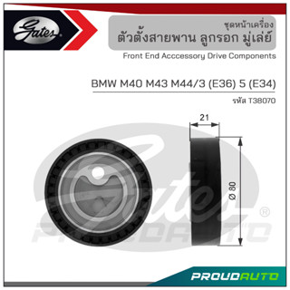 GATES ลูกรอก AC 80มม. BMW M40 M43 M44/3 (E36) 5 (E34) (T38070)