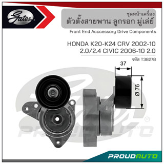 GATES ชุดตั้งสายพาน HONDA K20-K24 CRV ปี  2002-10 2.0/2.4 /  CIVIC ปี 2006-10 2.0 (T38278)