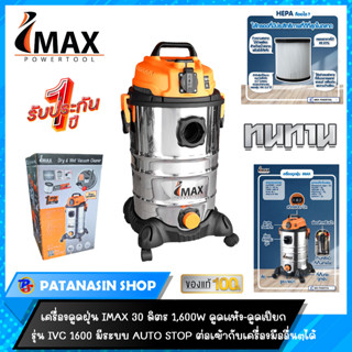 เครื่องดูดฝุ่น 30 ลิตร 1,600 วัตต์ IMAX รุ่น IVC-1600 ดูดแห้ง-เปียก มีระบบ AUTOSTOP (รับประกันศุนย์ 1 ปี)