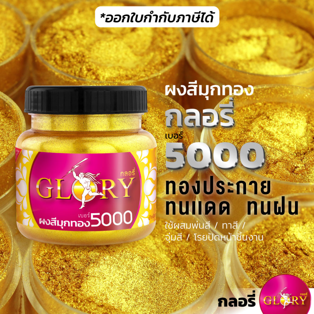 GLORY 5000 - ผงมุกทอง เกล็ดทองคำ ผงมุกทองคำ สีทองคำเปลว วิ้งๆ สว่างสวยตรงปก (120กรัม) ออกใบกำกับฯได้
