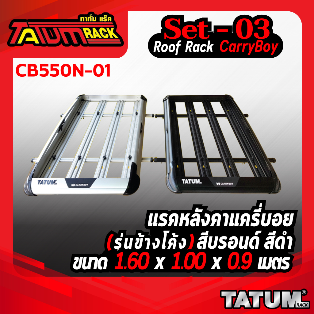 Set-03 แร็คหลังคา Carryboy CB550N รุ่นข้างโค้ง 1.60x1 m. +ชุดขาจับขอบประตู