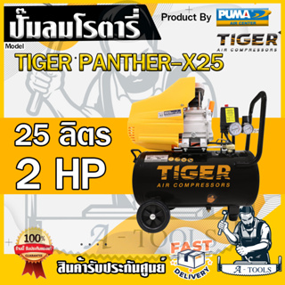 TIGER ปั๊มลมโรตารี่ ขนาด 25 ลิตร 2HP รุ่น PANTHER-X25 ปั๊มลมไทเกอร์ ปั๊มลมโรตารี่ เช็คของก่อนส่ง *ส่งเร็ว รับประกัน 1 ปี