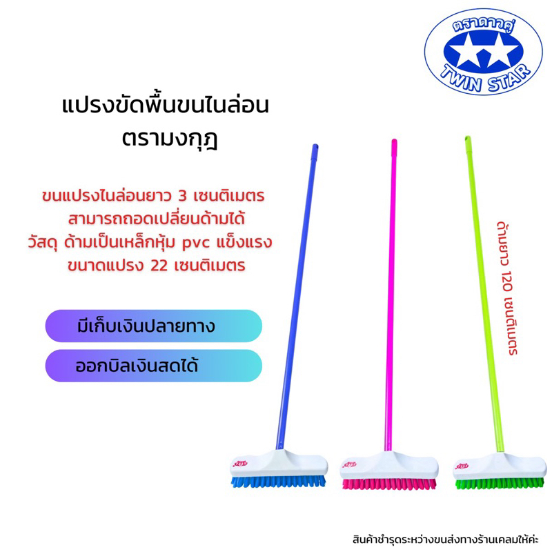 แปรงขัดพื้นขนไนล่อนพร้อมด้ามเหล็กหุ้มพีวีซียาว 120 ซม. ตรามงกุฎ