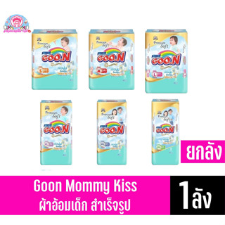 (ยกลัง จุ 3 ห่อ) GOON Premium **กูนน์ มัมมี่ คิส** Goon Mommy Kiss ผ้าอ้อมเด็กสำเร็จรูป