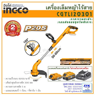 *มาใหม่ พร้อมส่ง*เครื่องตัดหญ้าไร้สาย 20V. INGCO CGTLI20301