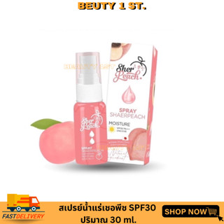 สเปรย์น้ำแร่เชอพีช SHER PEACH SPRAY SHERPEACH SPF30 PA+++ UVA/UVB ปริมาณ 30 มล.