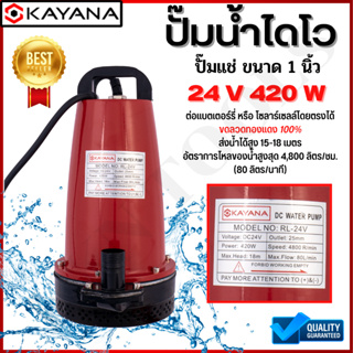 KAYANA ปั๊มแช่ DC 24V420W ต่อแบตเตอร์รี่ หรือ  solar cell โดยตรงได้!! ขนาด  1 นิ้ว ปั๊มจุ่มไดโว่ ปั๊มน้ำ ปั๊มแช่ดูดโคลน