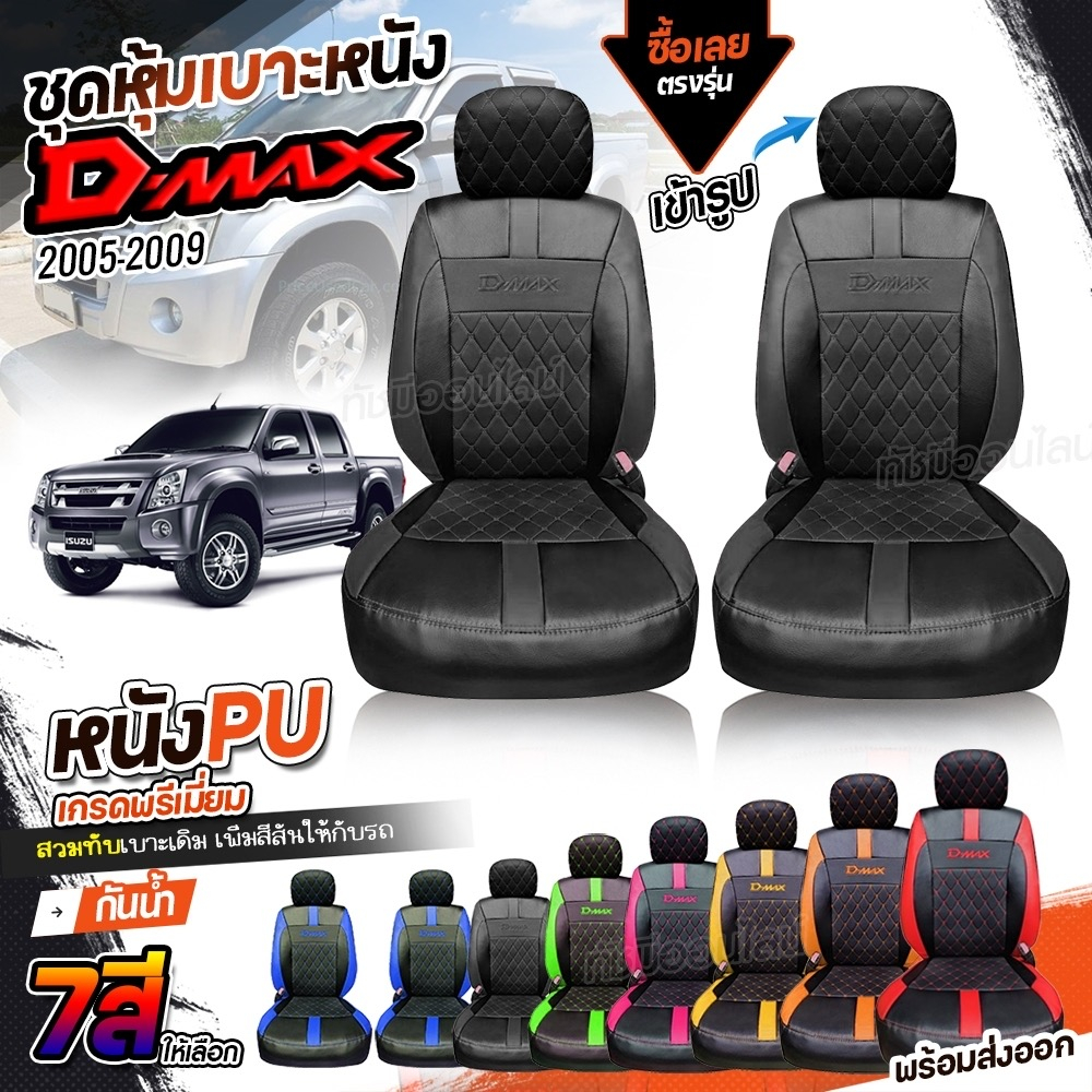 ชุดหุ้มเบาะ หุ้มเบาะ D-MAX VIP ดีแม็ก ตรงรุ่นทุกรุ่น แบบสวมทับ เข้ารูป ตั้งแต่ปี 2005-2011