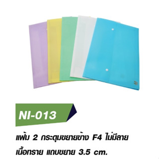 แฟ้มเอกสาร F4 แฟ้มสอดขยายข้าง แฟ้ม 2 กระดุม  ผิวเรียบ และ ผิวเนื้อทราย มีความหนา อย่างดี  มีหลายสีให้เลือก