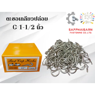 ❗มีส่งด่วน❗(ยกกล่อง 144 ตัว) ตะขอเกลียวปล่อย ตรากระต่าย ตะขอตัวC , ตะขอตัวL , ตะขอห้อยของ, ตะขอแขวน , ตะขอเกี่ยว