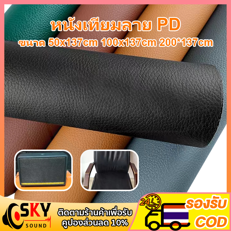 SKYSOUND หนังเทียมลาย PD ขนาด หนังเทียม PU PVC 50x137cm 100x137cm 200*137cm หนา : 0.6mm หนังพีวีซี หุ้มเบาะ ซ่อมโซฟา งาน