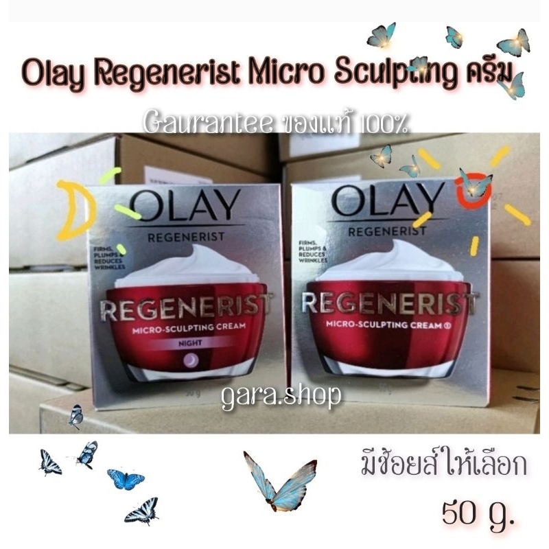 (50g.)exp.2026-2027โอเลย์ Olay Regenerist Micro Sculpting Day Cream และ Night Cream มีช้อยส์ให้เลือกตามจำนวน