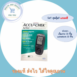 เซทสุดคุ้ม!! เครื่องตรวจน้ำตาล ACCU-CHEK Active แถมฟรีปากกา+เข็มเจาะ 10 ชิ้น+แถบตรวจ 10 ชิ้น รับประกันตลอดการใช้งาน