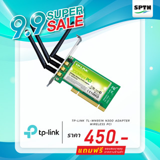 ** Super Sale ** TP-LINK TL-WN951N 300Mbps Wireless N PCI Adapter ** แถมฟรี ของสมนาคุณจากทางร้าน **