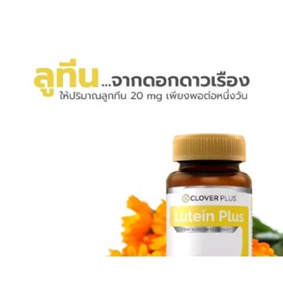 อาหารเสริม โคลเวอร์พลัส ลูทีน พลัส ขนาด 30 แคปซูลClover Plus Lutein Plus (30Capsules)