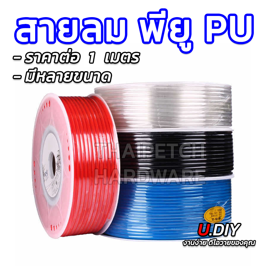 สายลมพียู สายลมPU มีหลายขนาด U.DIY แบ่งเมตรขาย Polyurethane Tube (มีหลายสี)