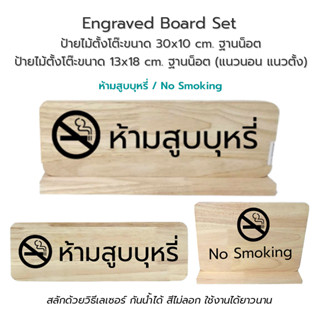 Engraved Board Set ป้ายไม้เลเซอร์ ป้ายสัญลักษณ์ ป้ายไม้ สลักข้อความ No Smoking/ห้ามสูบฯ