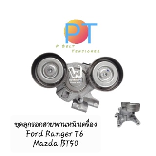 ชุดลูกรอกสายพาน ทั้งชุดพร้อมขา  Ford Ranger T6 / Mazda BT50 / รับประกัน 6เดือน P Belt Tensioner