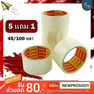 (ซื้อ5แถม1) เทปกาว เทปกาวใส เทปกาวน้ำตาล 100 หลา (Adhesive tape)