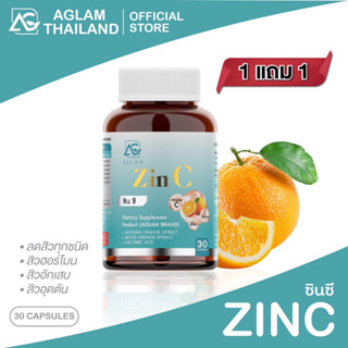 [1 แถม 1] ZINC ซินซี อะแกลม : วิตามินลดสิวหน้าใส #ของแท้ร้านบริษัท